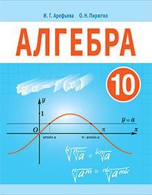 Гдз и решебник Алгебра 10 класс Арефьева, Пирютко - Учебник