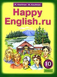 Решебник ГДЗ Happy English Учебник 10 класс - Кауфман