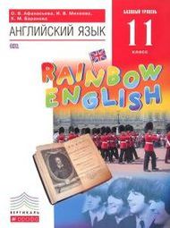 Решебник ГДЗ Rainbow English
11 класс Учебник - Баранова, Афанасьева, Михеева