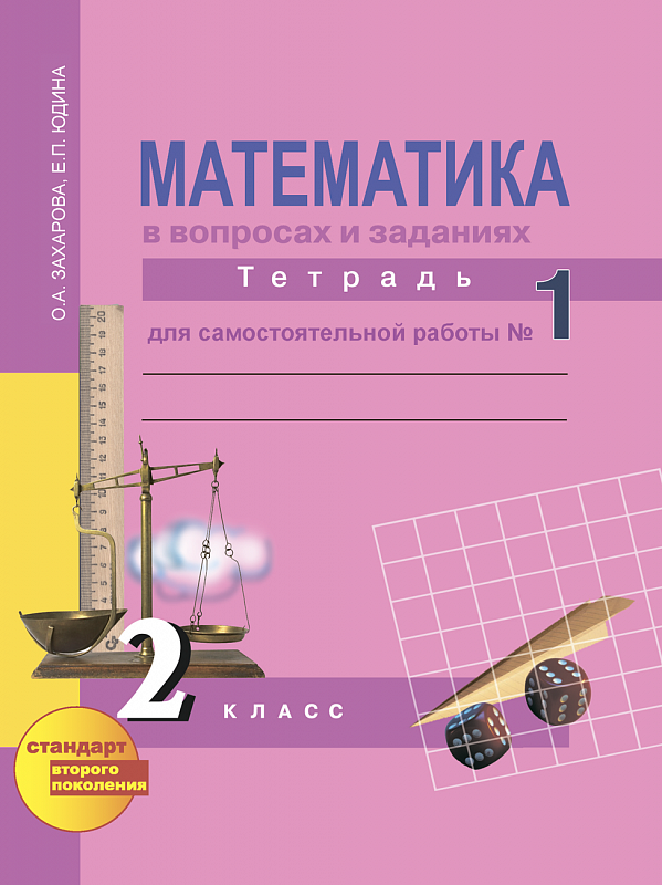 Гдз и решебник Математика 2 класс Захарова, Юдина - Рабочая тетрадь