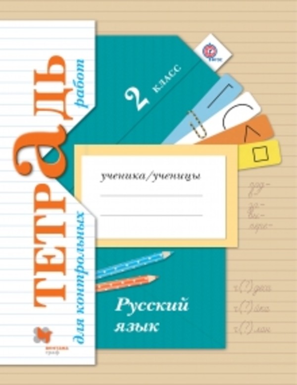 ГДЗ: Русский язык 2 класс Романова, Петленко - Тетрадь для контрольных работ