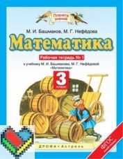 Гдз и решебник Математика 3 класс Башмаков, Нефёдова - Рабочая тетрадь