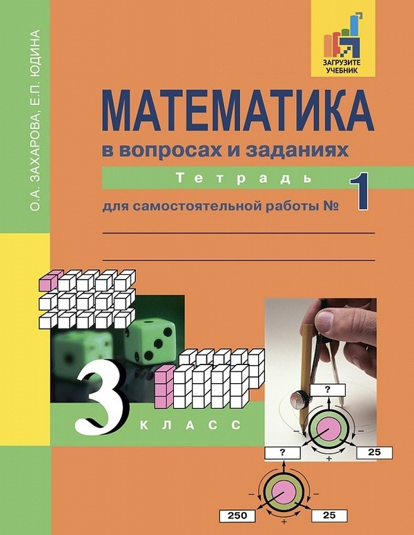 Гдз и решебник Математика 3 класс Захарова, Юдина - Рабочая тетрадь