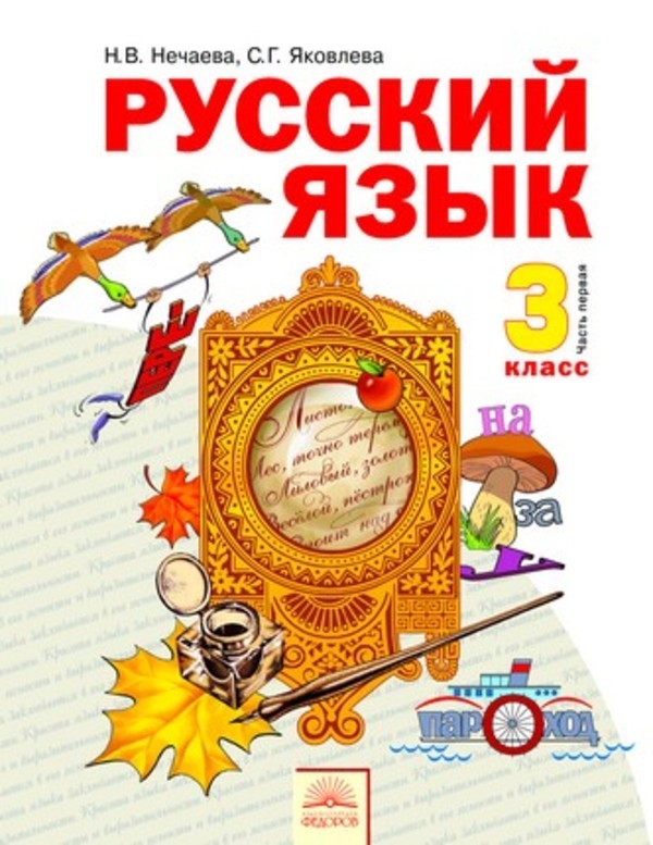 ГДЗ: Русский язык 3 класс Нечаева, Яковлева - Учебник