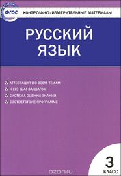 Гдз и решебник Русский язык 3 класс Яценко - КИМ