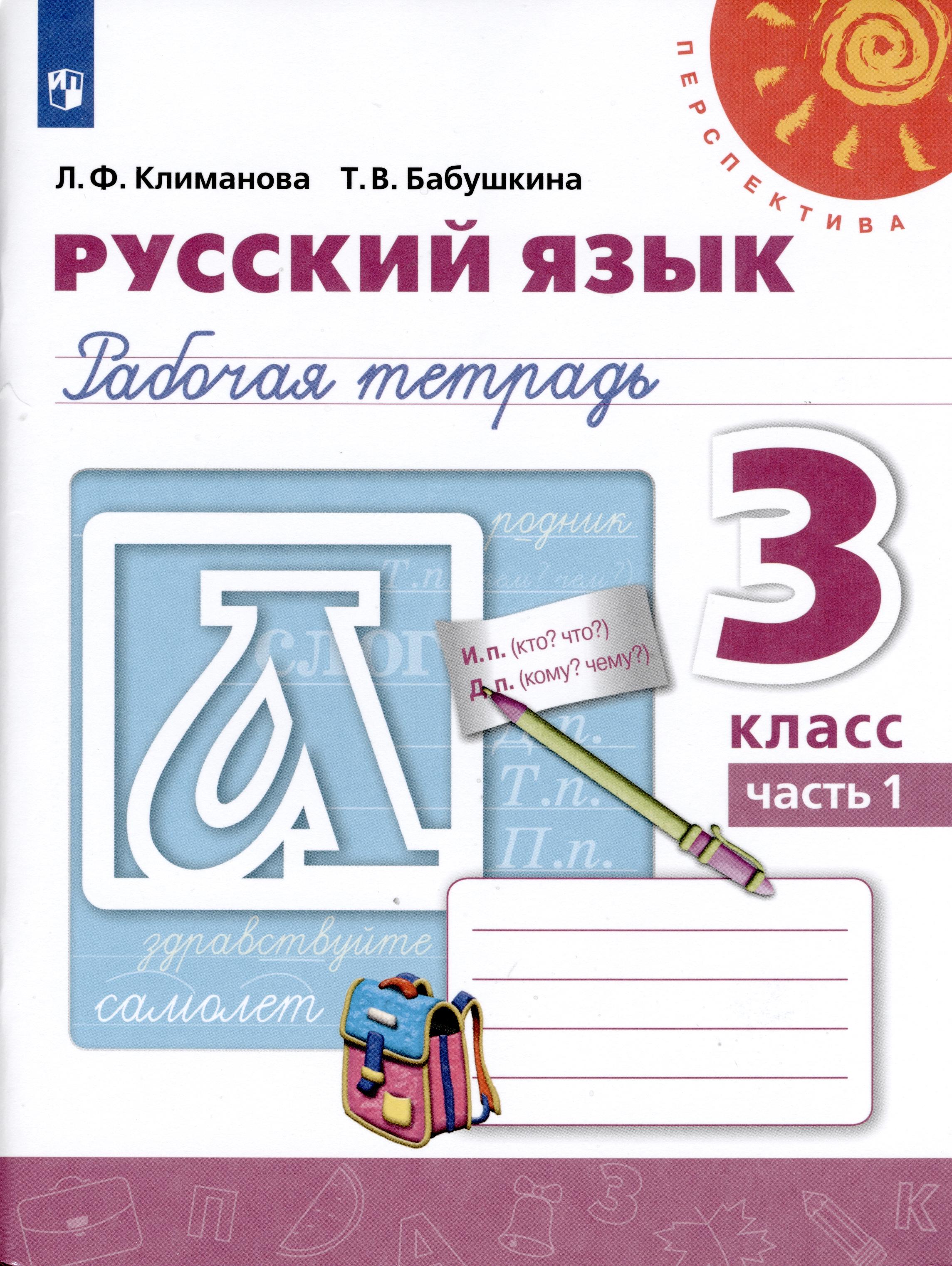 Гдз и решебник Русский язык 3 класс Климанова, Бабушкина - Рабочая тетрадь