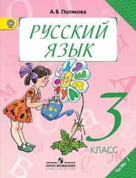 Гдз и решебник Русский язык 3 класс Полякова - Учебник