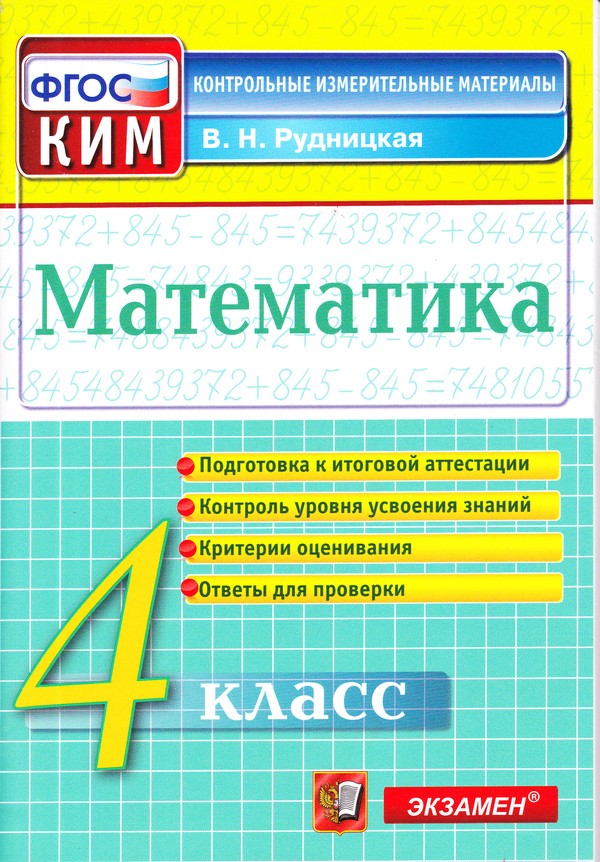 Гдз и решебник Математика 4 класс Рудницкая - КИМ