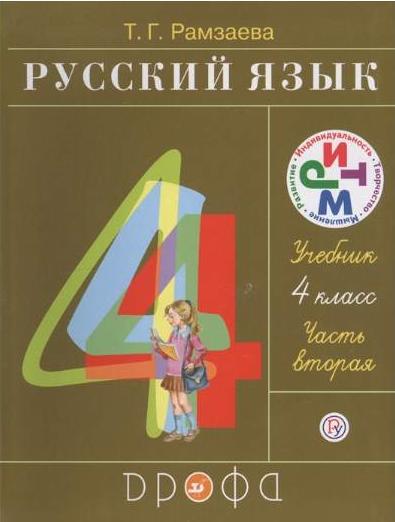 Гдз и решебник Русский язык 4 класс Рамзаева - Учебник