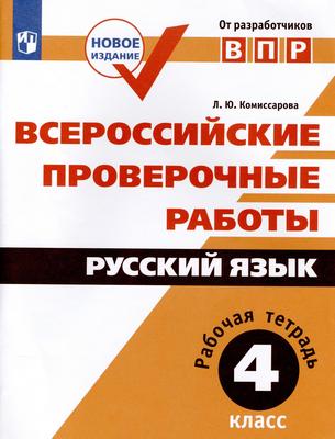 ГДЗ: Русский язык 4 класс Комиссарова - Рабочая тетрадь