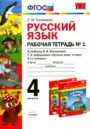 ГДЗ: Русский язык 4 класс Тихомирова - Рабочая тетрадь
