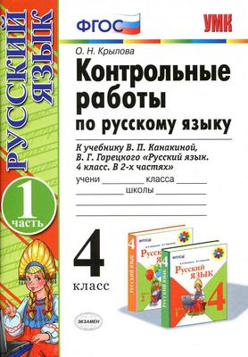 ГДЗ: Русский язык 4 класс Крылова - Контрольные работы