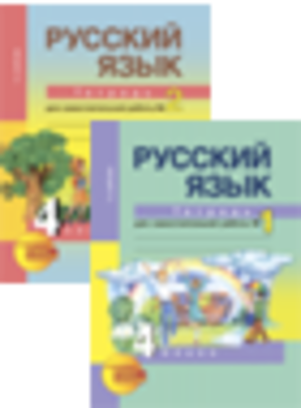 Гдз и решебник Русский язык 4 класс Байкова - Рабочая тетрадь