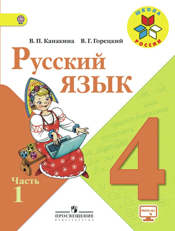 Гдз и решебник Русский язык 4 класс Канакина, Горецкий - Учебник