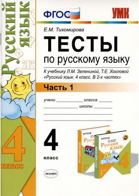 ГДЗ: Русский язык 4 класс Тихомирова - Тесты