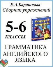 Гдз и решебник Английский язык 5-6 класс Барашкова - Сборник упражнений