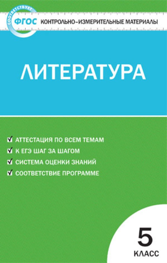 Гдз и решебник Литература 5 класс Антонова - КИМ