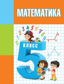 Гдз и решебник Математика 5 класс Герасимов, Пирютко, Лобанов - Учебник