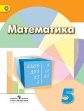 Гдз и решебник Математика 5 класс Дорофеев, Шарыгин - Учебник