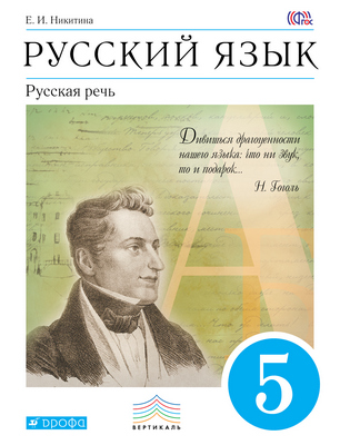 ГДЗ: Русский язык 5 класс Никитина - Учебник
