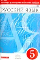Гдз и решебник Русский язык 5 класс Львов - Тетрадь для оценки знаний