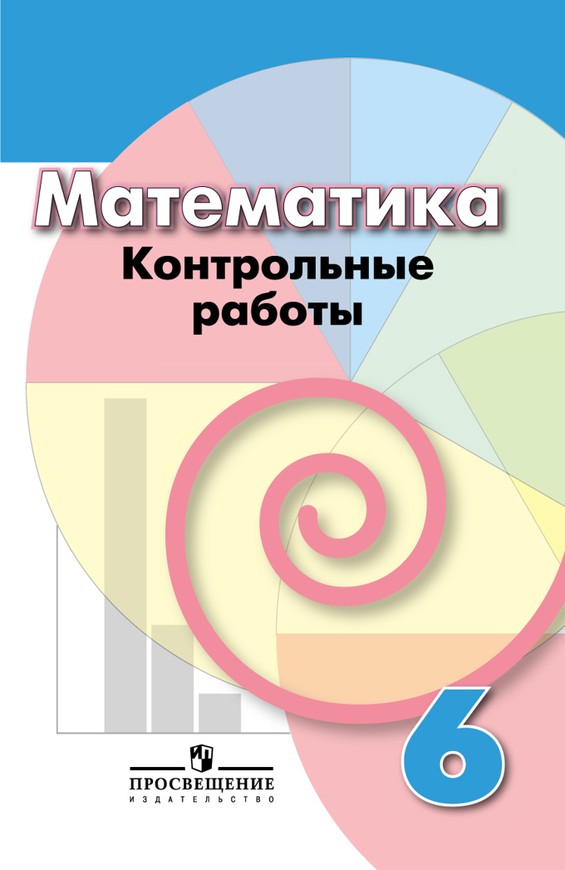 Гдз и решебник Математика 6 класс Кузнецова, Минаева - Тетрадь для контрольных работ