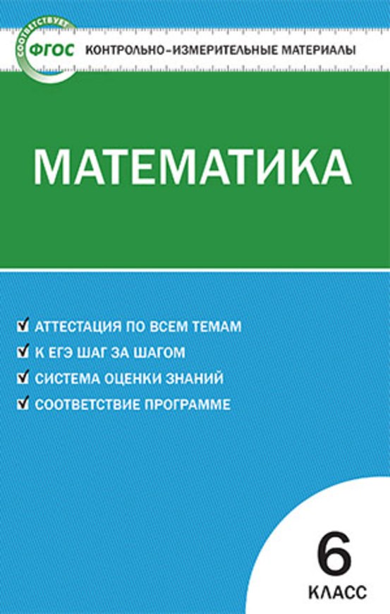 Гдз и решебник Математика 6 класс Попова - КИМ
