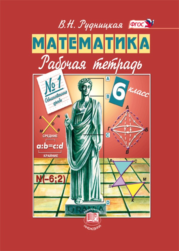 Гдз и решебник Математика 6 класс Рудницкая - Рабочая тетрадь