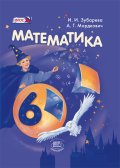 Гдз и решебник Математика 6 класс Зубарева, Мордкович - Учебник