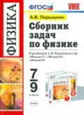 Гдз и решебник Физика 7 класс Перышкин - Сборник задач