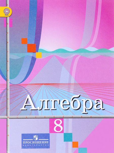 Гдз и решебник Алгебра 8 класс Колягин, Ткачева, Фёдорова - Учебник