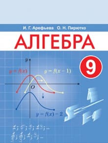 Гдз и решебник Алгебра 9 класс Арефьева, Пирютко - Учебник