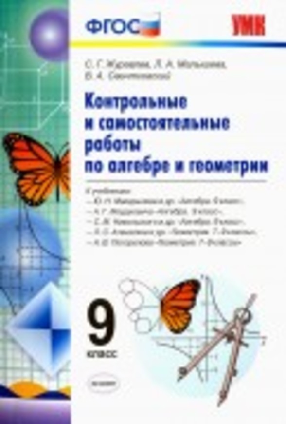 Гдз и решебник Алгебра 9 класс Журавлев, Малышева - Тетрадь для к/р и с/р