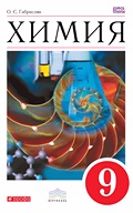 Гдз и решебник Химия 9 класс Габриелян - Учебник