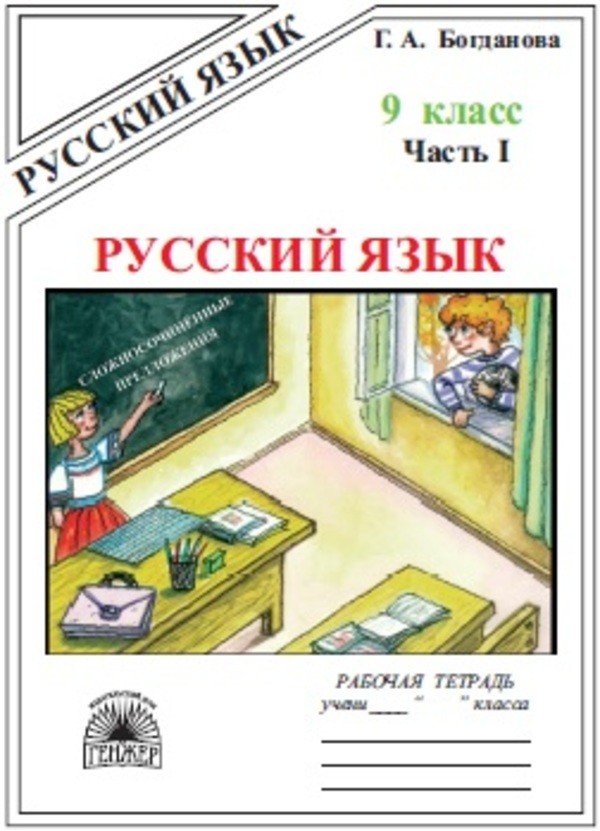 Гдз и решебник Русский язык 9 класс Богданова - Рабочая тетрадь