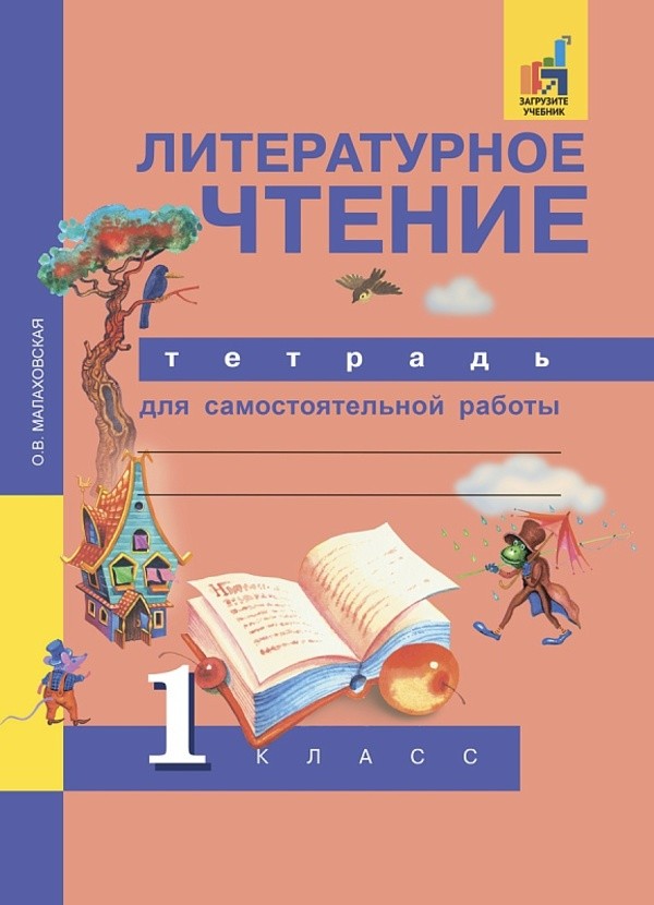 Гдз и решебник Литература 1 класс Малаховская - Рабочая тетрадь