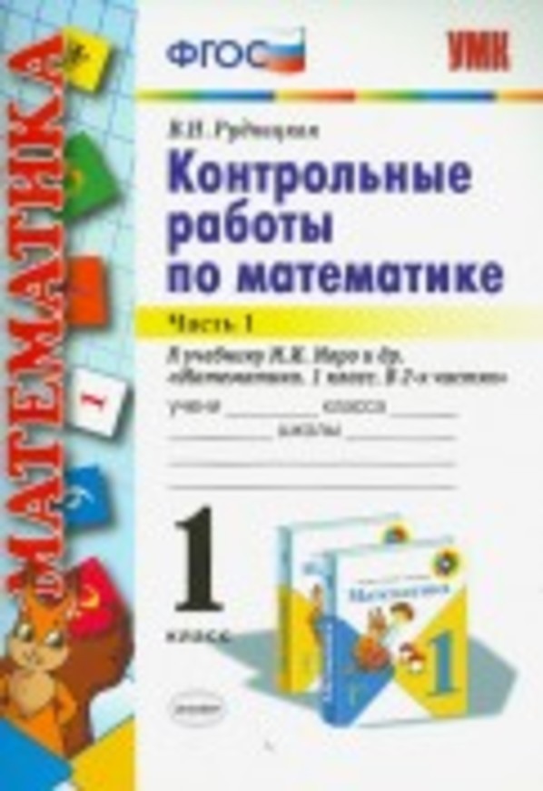 Гдз и решебник Математика 1 класс Рудницкая - Тетрадь для к/р