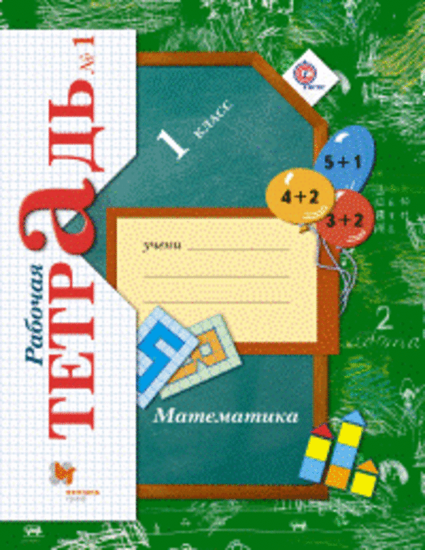 Гдз и решебник Математика 1 класс Рудницкая - Рабочая тетрадь