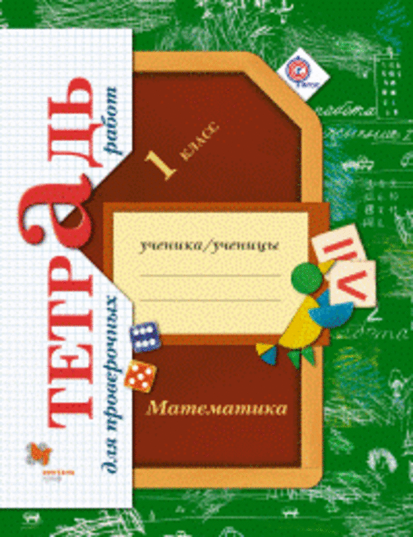 Гдз и решебник Математика 1 класс Рудницкая - Тетрадь для п/р
