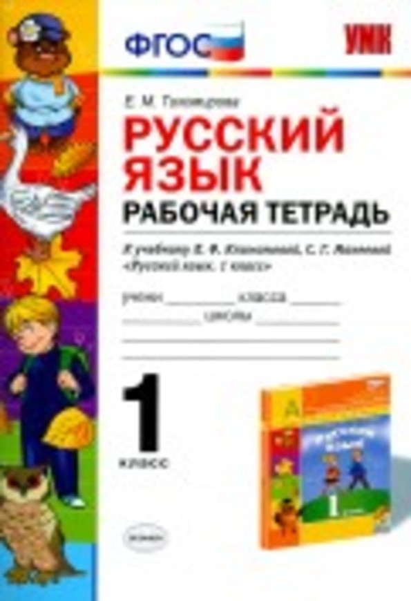 Гдз и решебник Русский язык 1 класс Тихомирова - Рабочая тетрадь