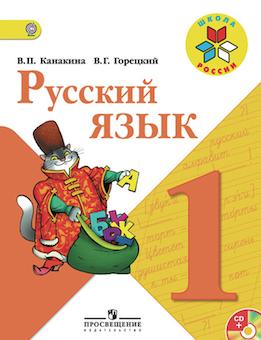 Гдз и решебник Русский язык 1 класс Канакина, Горецкий - Учебник