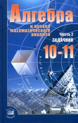ГДЗ решебник по алгебре 10-11 класс Мордкович сборник задач Мнемозина
