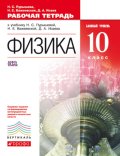 Гдз и решебник Физика 10 класс Пурышева, Важеевская - Рабочая тетрадь