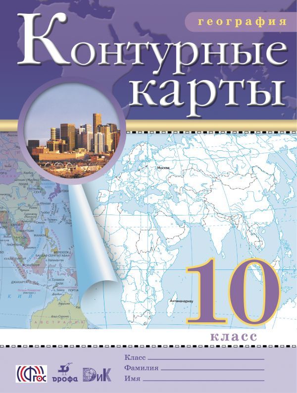 ГДЗ решебник по географии 10-11 класс Приваловский контурные карты Дрофа
