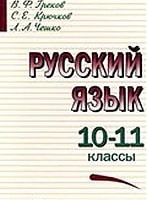 Гдз и решебник Русский язык 10-11 класс Греков, Крючков, Чешко - Учебник
