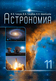 Гдз и решебник Астрономия 11 класс Галузо, Голубев, Шимбалев - Учебник