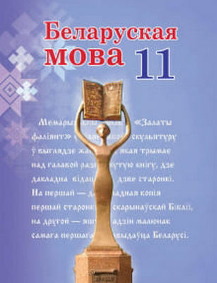 ГДЗ: Белорусский язык 11 класс Валочка, Васюкович - Учебник