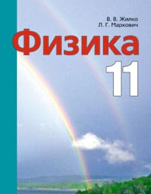 Гдз и решебник Физика 11 класс Жилко, Маркович - Учебник