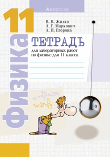 Гдз и решебник Физика 11 класс Жилко, Маркович, Егорова - Тетрадь для лабораторных работ
