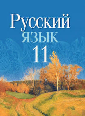 Гдз и решебник Русский язык 11 класс Мурина, Литвинко, Долбик - Учебник